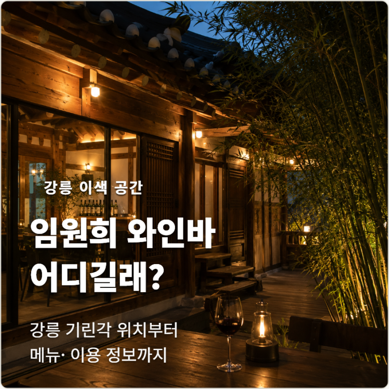 강릉 임원희 와인바 어디길래? 위치·메뉴·가격 알아보니