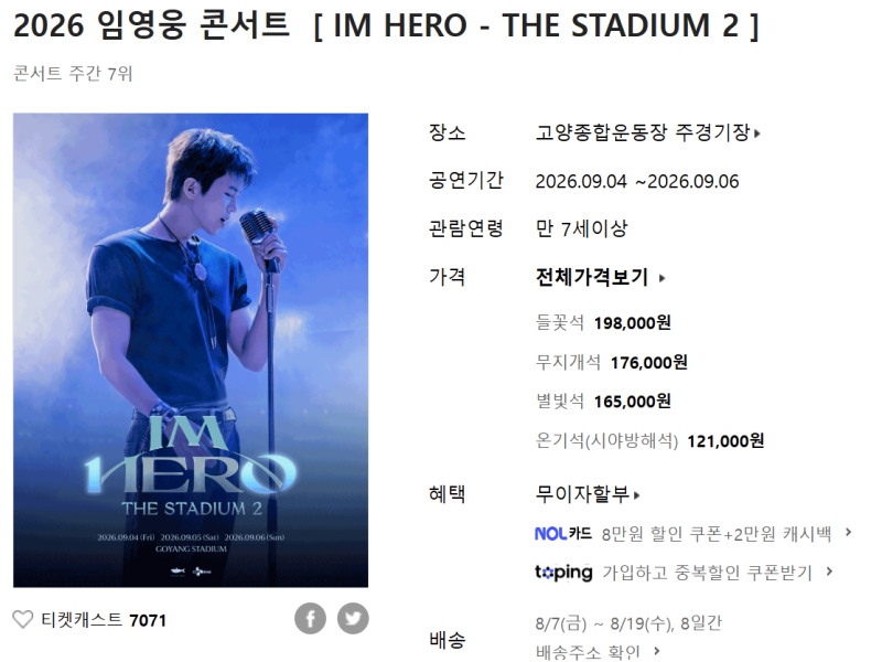 피켓팅 승리하는 법! 2026 임영웅 콘서트 예매 오픈일 및 티켓팅 꿀팁 완벽 가이드