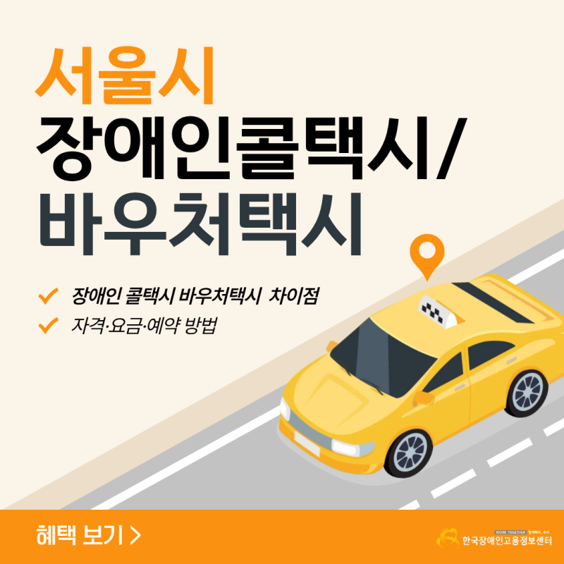 서울 장애인 콜택시·바우처택시 차이점과 자격·요금·예약 방법 한 번에 정리
