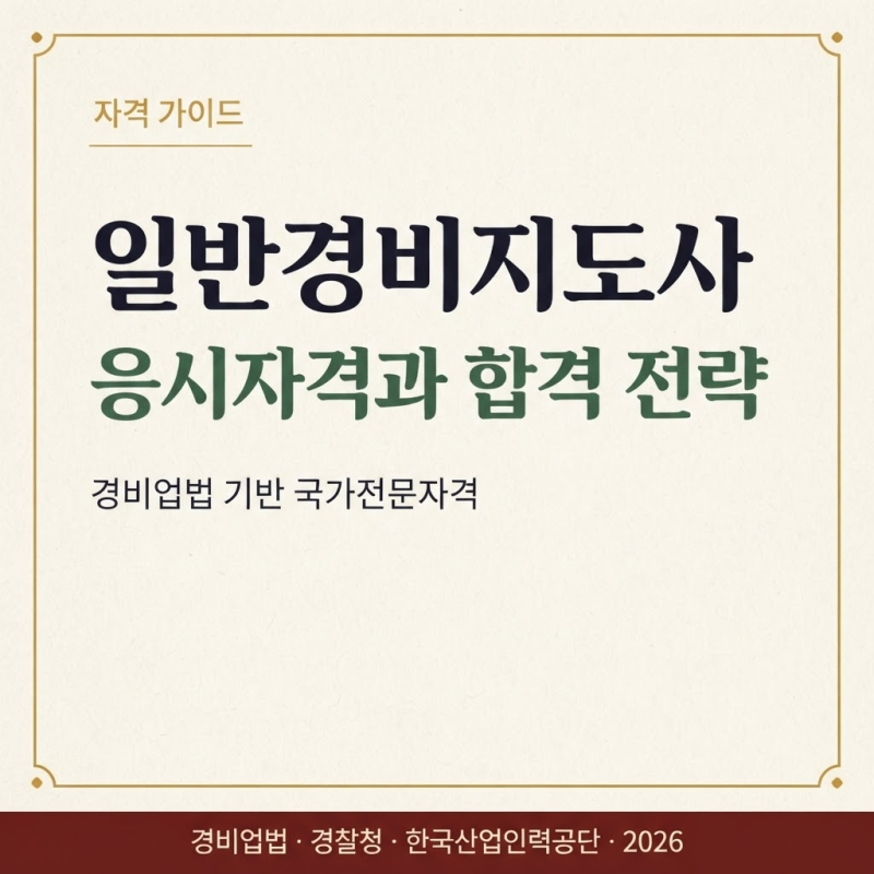 일반경비지도사 응시자격, 경력 없어도 가능한 조건 확인법