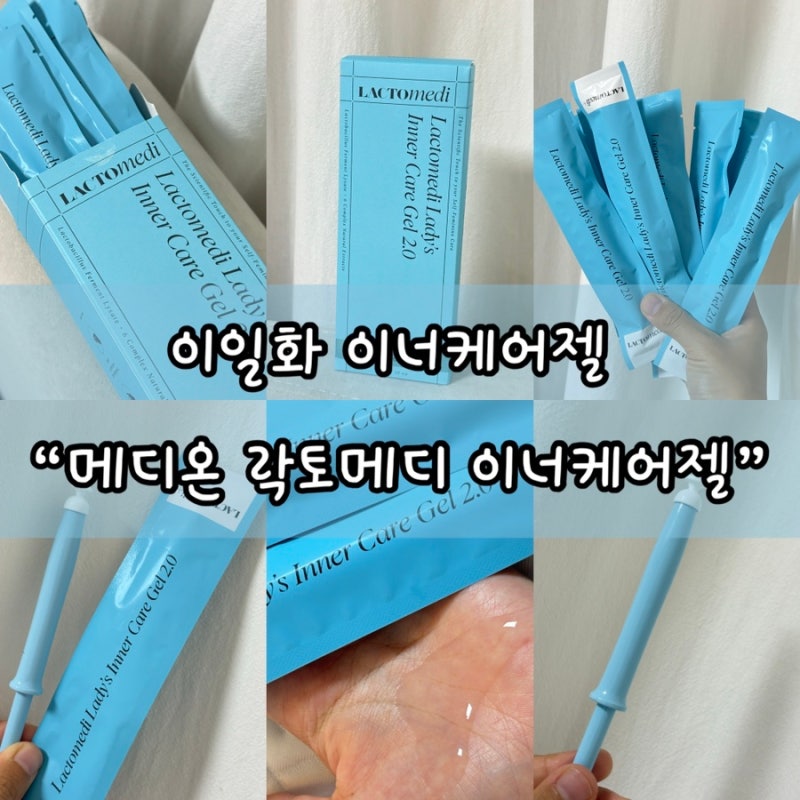 이일화 이너케어젤, 메디온 락토메디 이너케어젤 2.0 사용 후기