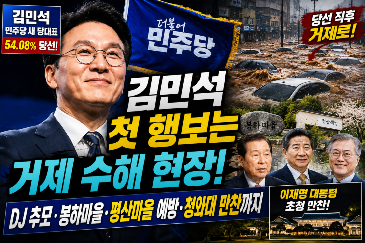 <b>김민석</b> 민주당 새 당대표 첫 행보는 <b>거제</b> 수해 현장, 취임하자마자 ....
