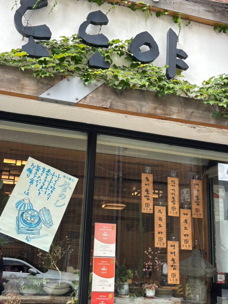 혜화 일본 가정식 맛집 I 솥밥맛집 도도야
