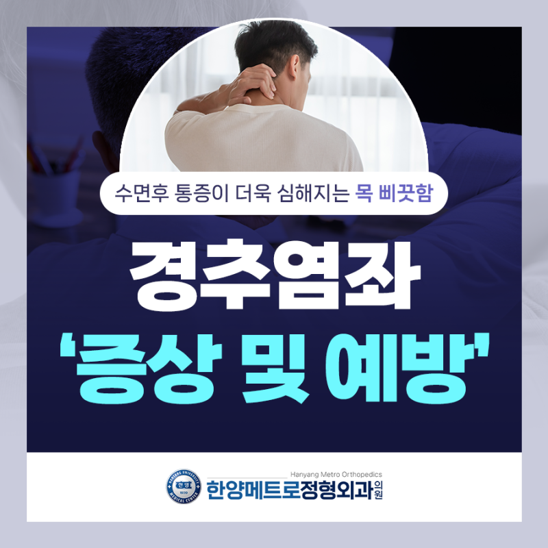 자고 일어났을 때 갑작스러운 목 삐끗, 경추염좌 원인과 대처