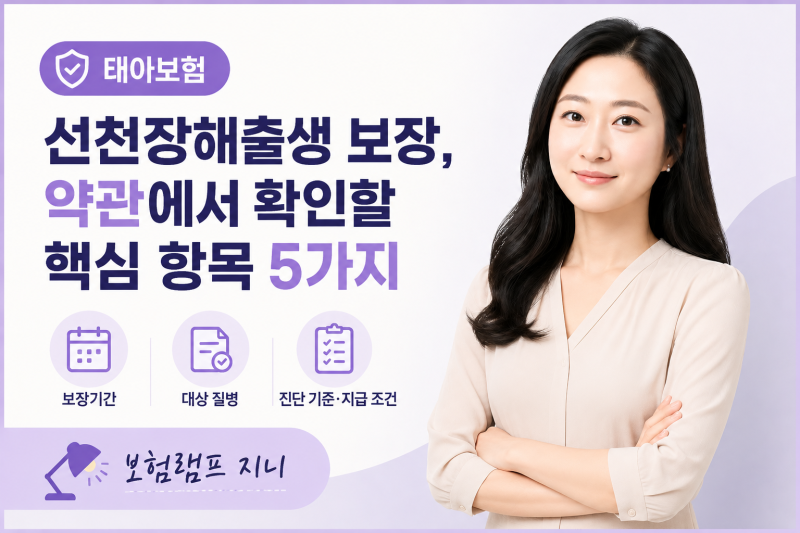태아보험 선천장해출생, 약관에서 확인할 5가지