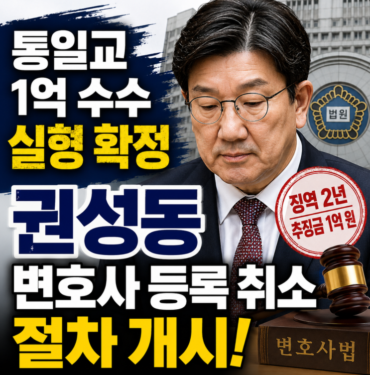 <b>권성동</b> 통일교 <b>1억 수수</b>, 변호사 등록 취소 확인