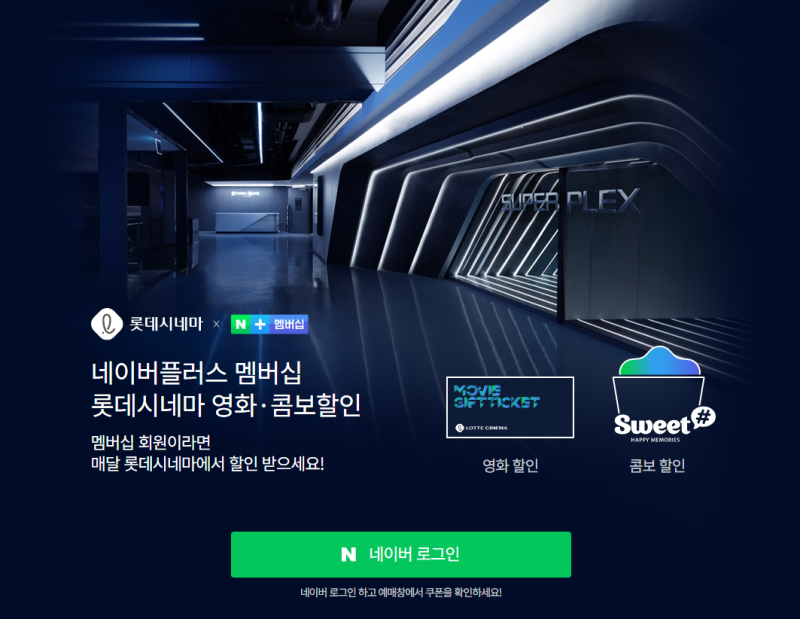 네이버플러스 멤버십으로 롯데시네마 1만원에 영화 보기｜크리스토퍼 놀란 후기