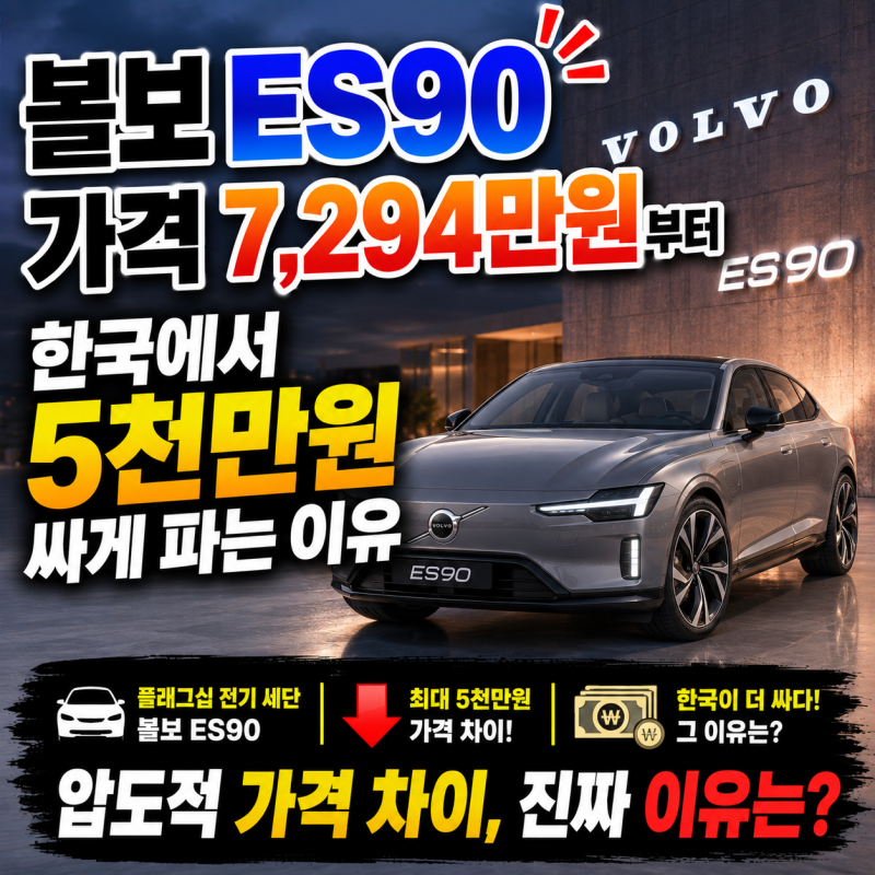 1억 2천짜리를 한국에서 5천만원 싸게 파는 이유, 볼보 ES90
