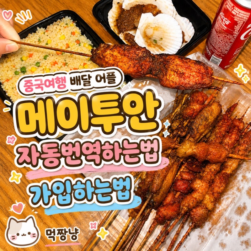중국여행 메이투안 배달 자동번역 주문 꿀팁 총정리 전화번호 오류