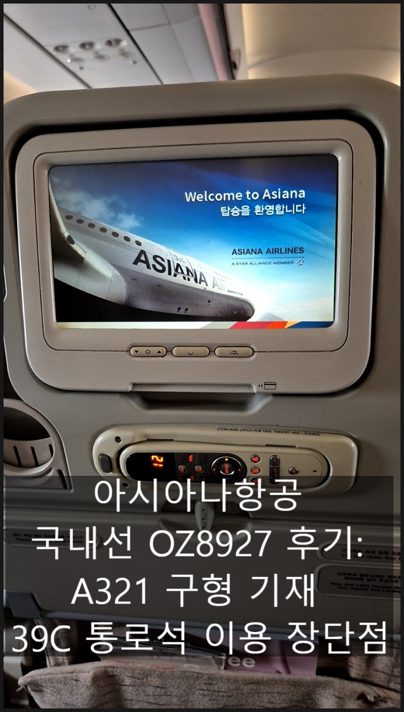 아시아나항공 국내선 OZ8927 후기: A321 구형 기재 39C 통로석 이용 장단점