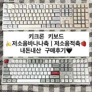 [키보드추천] 키크론키보드 저소음 바나나축/저소음 적축 비교, 키캡 교체 방법, 교체한 키캡....