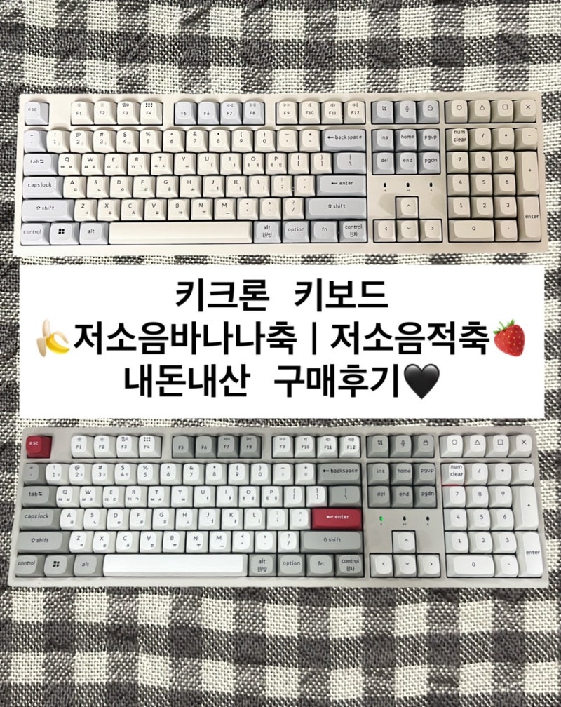 [키보드추천] 키크론키보드 저소음 바나나축/저소음 적축 비교, 키캡 교체 방법, 교체한 키캡....