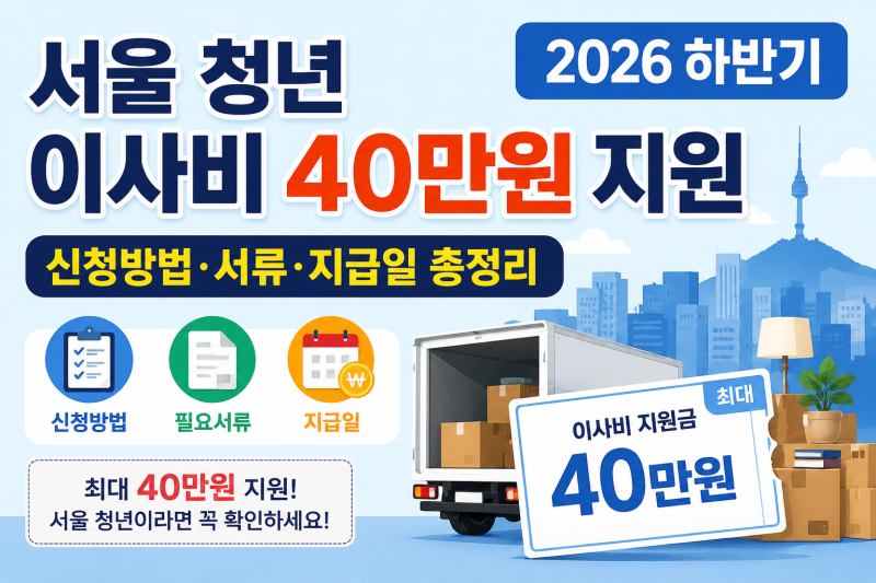 서울 청년 이사비 40만원 지원 2026 하반기 신청방법·서류·지급일 총정리