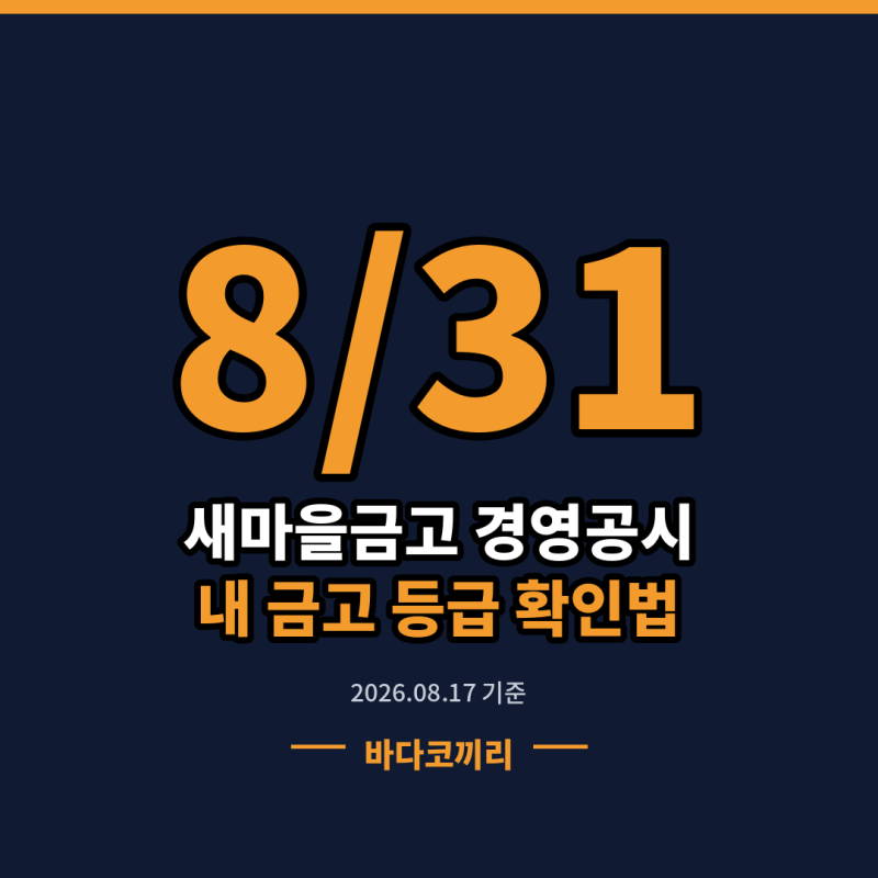 새마을금고 예금자보호 1억 상향 적용 범위, 출자금이 제외되는 이유와 확인 방법