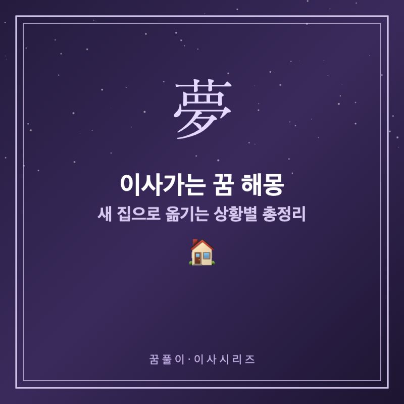 이사가는 꿈 해몽 - 새 집으로 옮기는 상황별 총정리 (재물운·변화운)