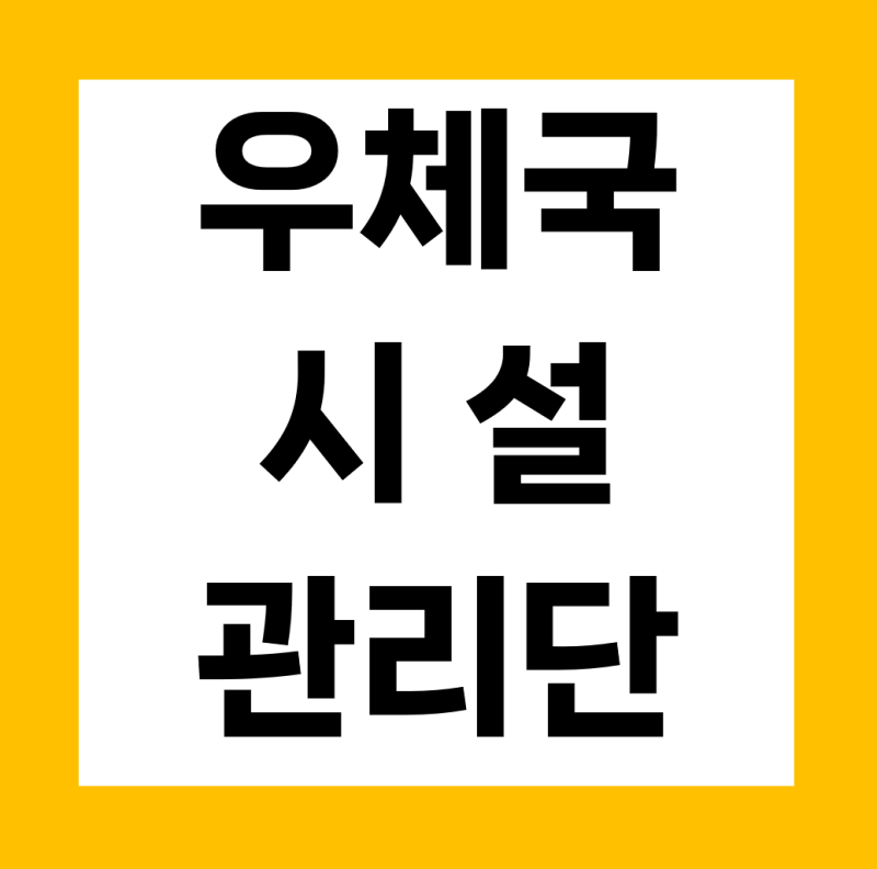 우체국시설관리단 채용 20명 모집, 연봉 2500~4100만원 복지 총정리