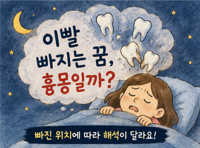 “어젯밤 이빨 빠지는 꿈 꿨다면? 절대 그냥 넘기지 마세요. 이빨빠지는꿈해몽