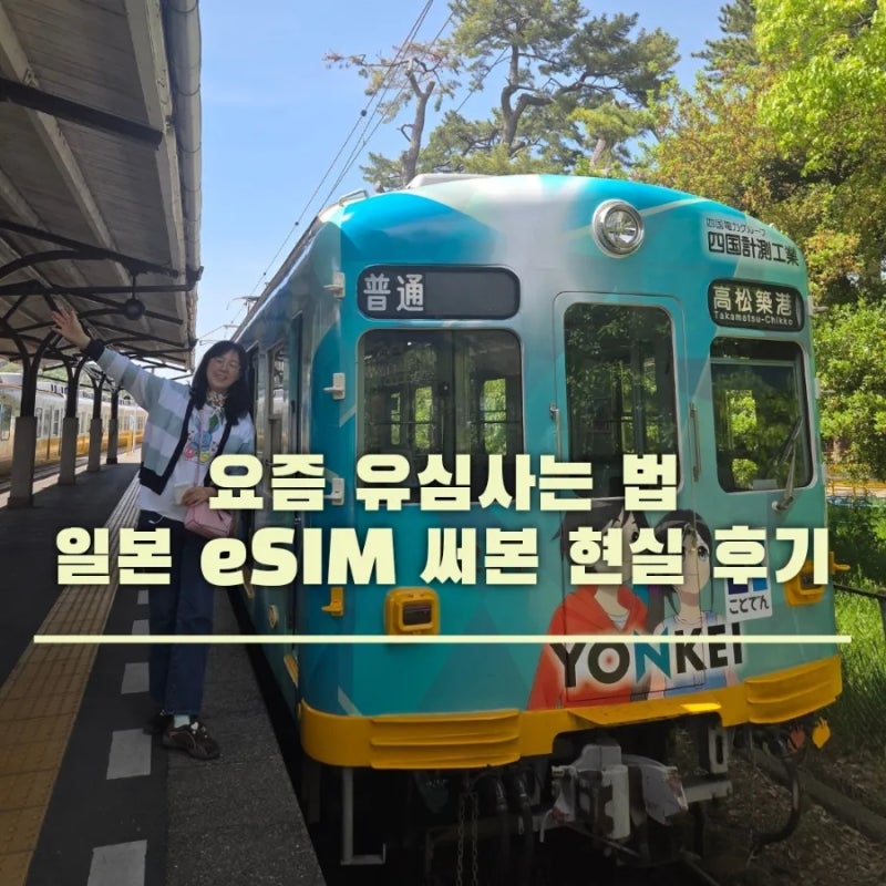 일본 eSIM 유심사, 직접 써본 현실 후기와 요즘 유심사는 법 총정리