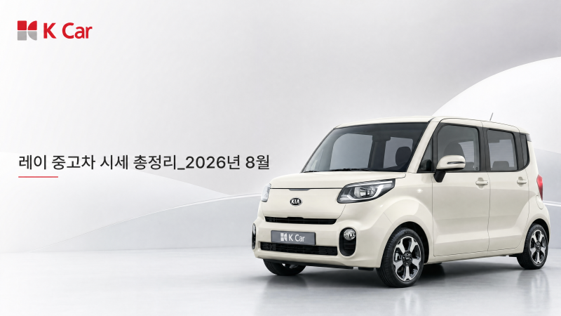 레이 중고차 시세 총정리_2026년 8월