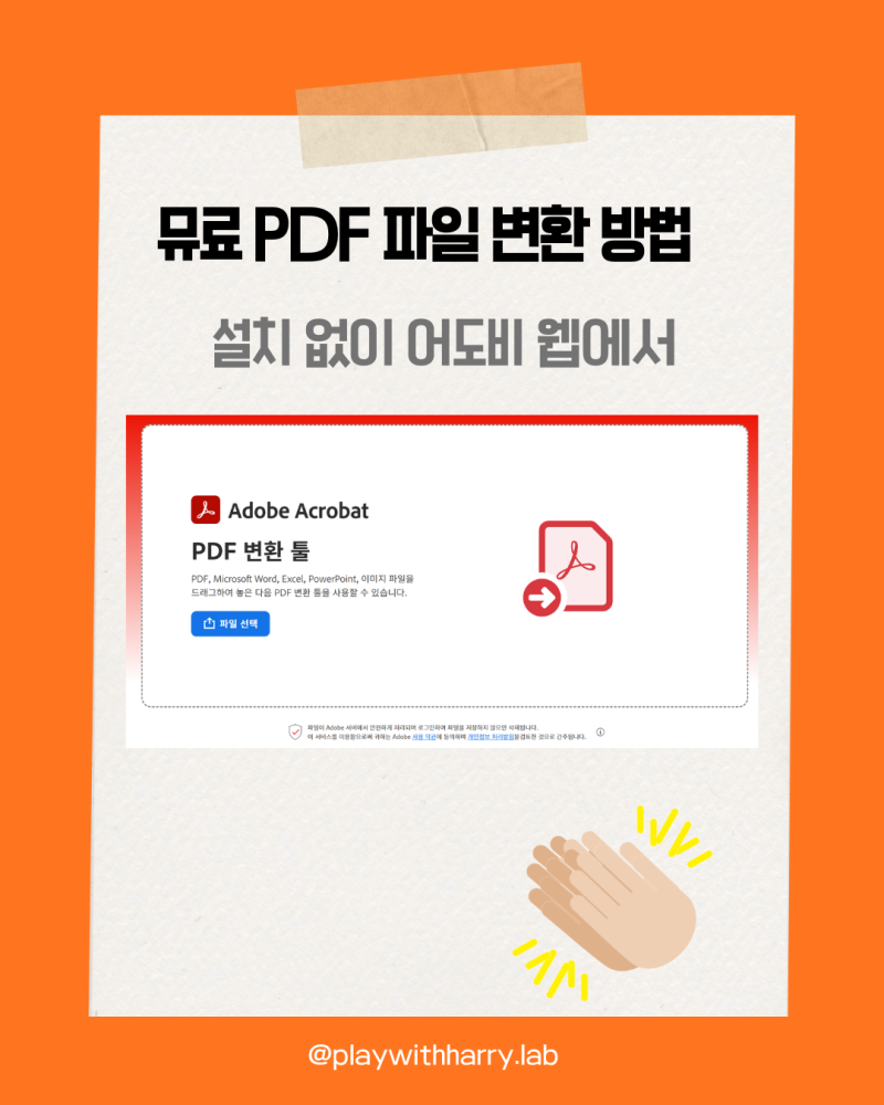 무료 PDF 파일 변환 방법, 설치 없이 어도비 웹에서 간편하게