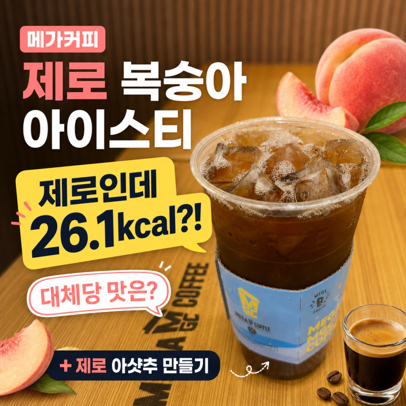 메가커피 제로 복숭아 아이스티, 제로라면서 26.1kcal?! 대체당 맛 솔직후기 (+제로 아샷추)
