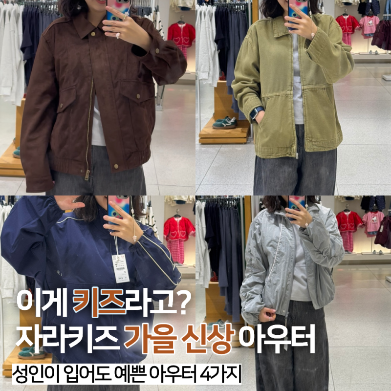 자라키즈 가을신상 추천ㅣ성인이 입어도 예쁜 아우터 4가지