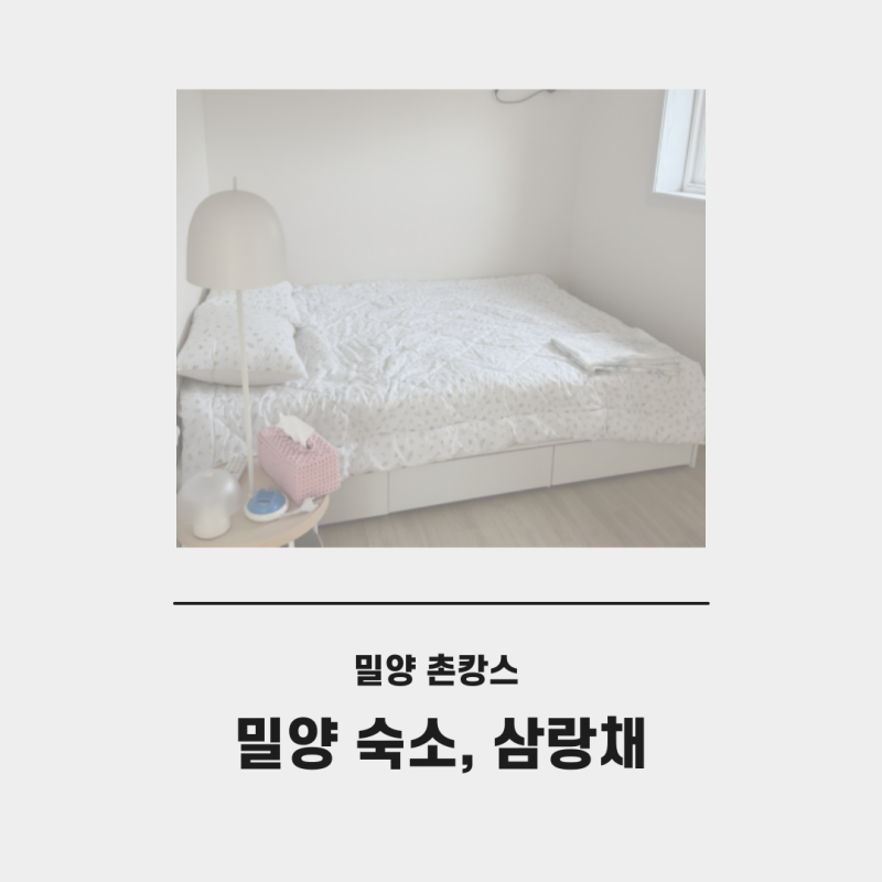 밀양 촌캉스 밀양 아기랑 밀양 숙소추천 밀양 감성숙소 밀양 삼랑채