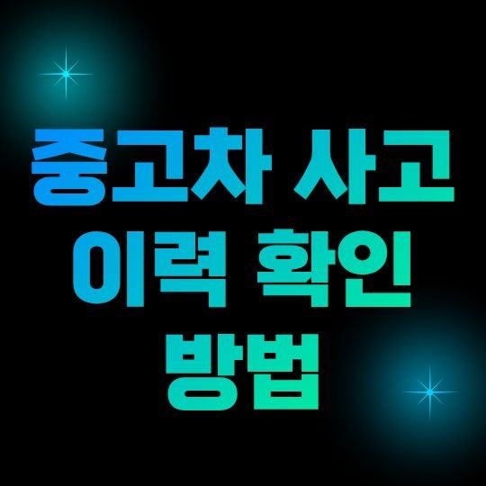 중고차 사고 이력 확인 방법, 보험이력부터 성능점검기록부까지 확인하기