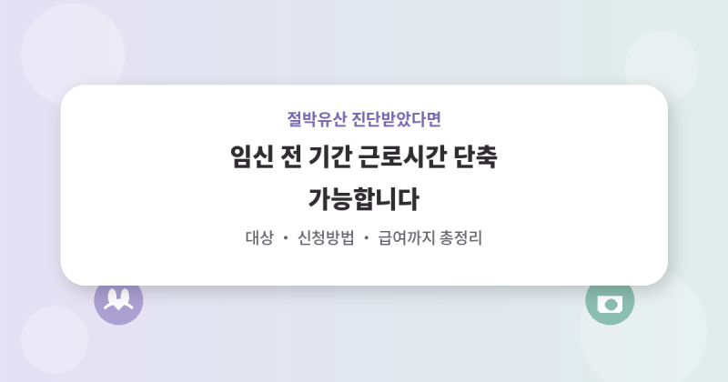 임산부 절박유산 진단받았다면, 임신 전 기간 근로시간 단축 가능합니다