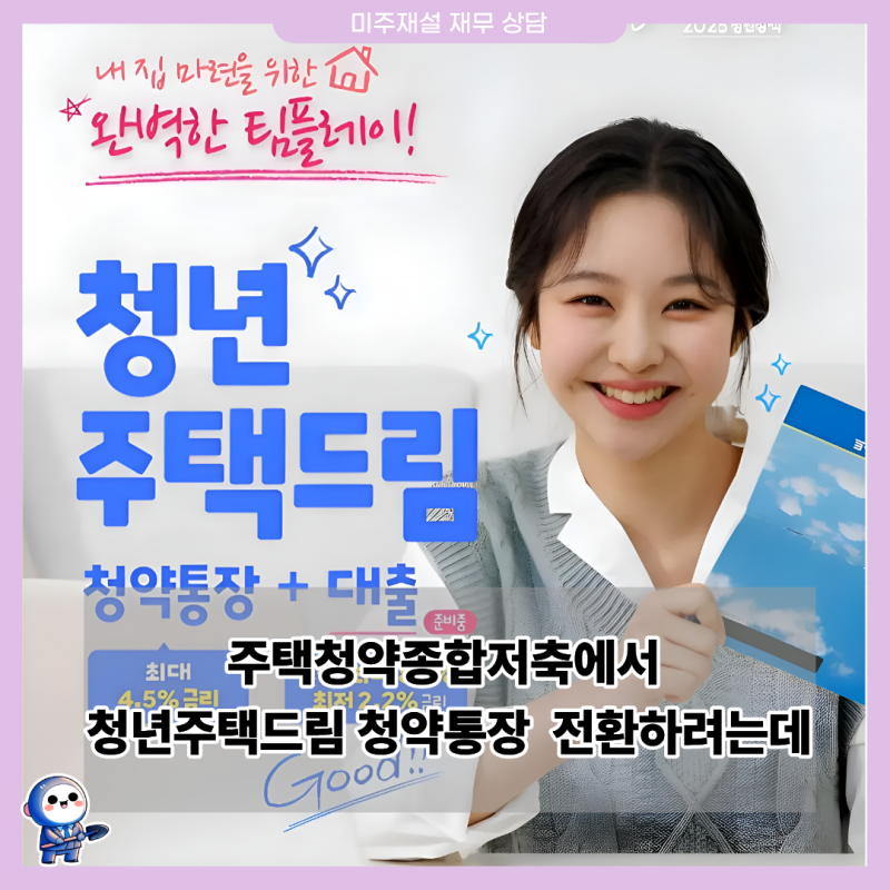 주택청약종합저축보다 청년주택드림 청약통장 장점 많아 전환하려면