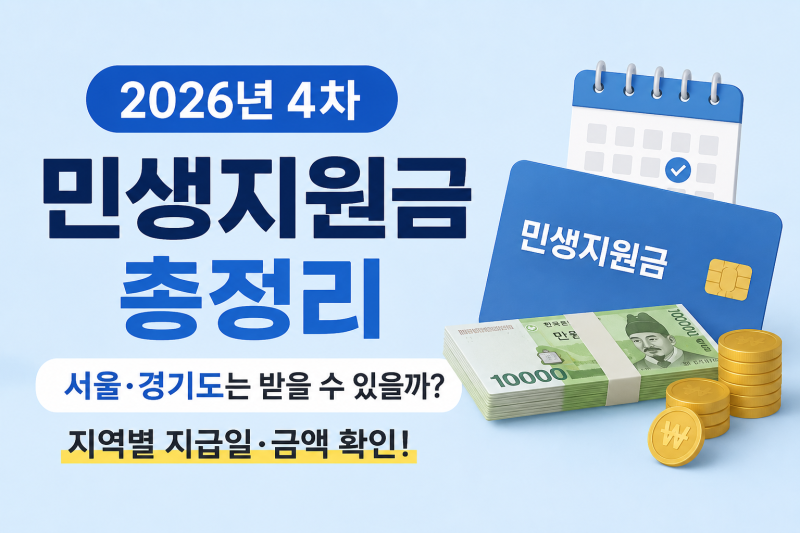 2026 4차 민생지원금 총정리｜서울·경기도는? 지역별 지급일·금액 확인