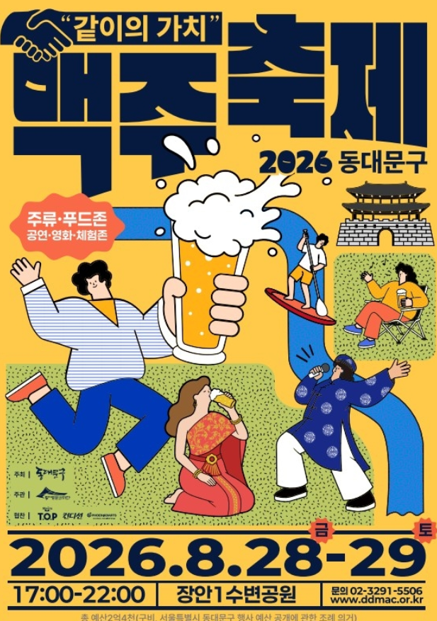 시원한 여름밤을 즐겨봐! 2026 동대문구 맥주축제 8월28일 개최