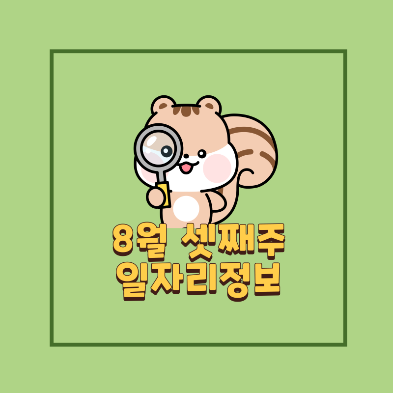 8월 셋째주, 일자리정보
