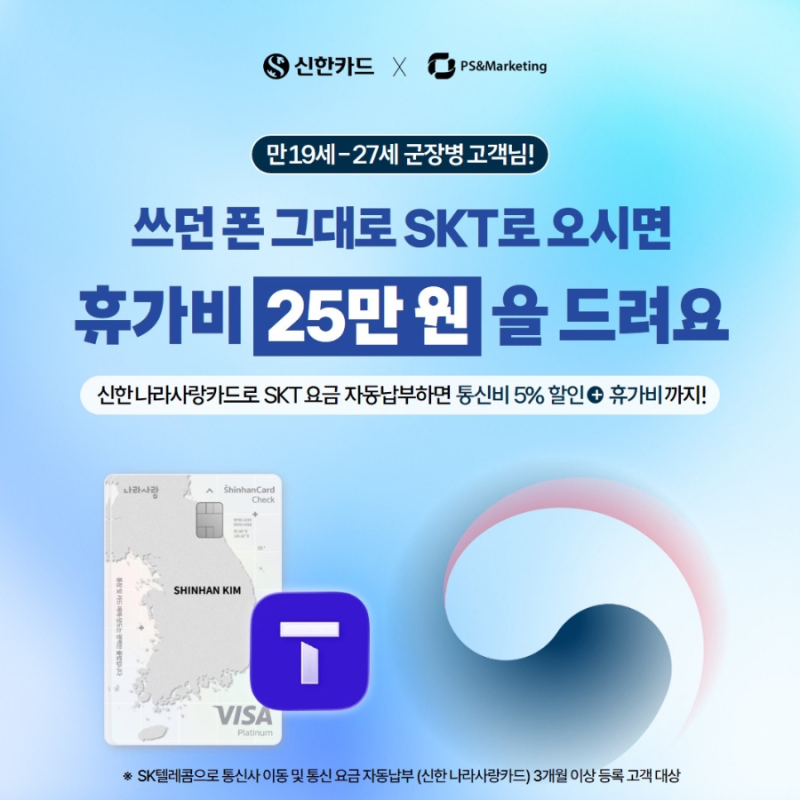 SKT 신한 나라사랑카드 혜택 총정리
