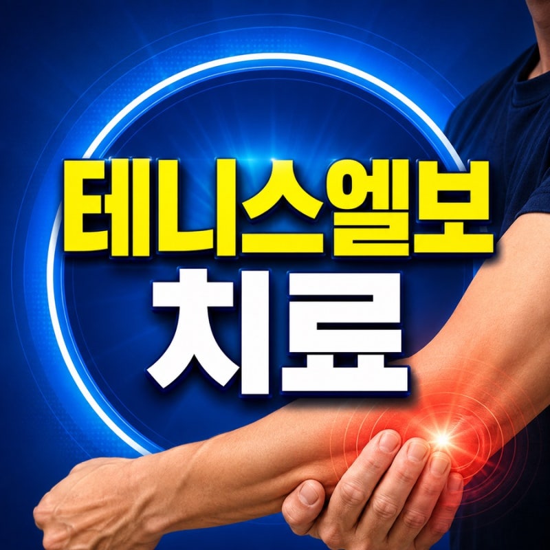 테니스엘보 치료, 통증만 줄이는 게 아니라 힘줄 회복이 핵심입니다