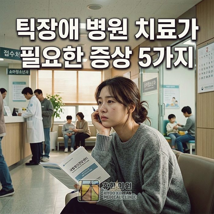 인천 소아정신과, 틱장애 병원 치료가 필요한 증상 5가지