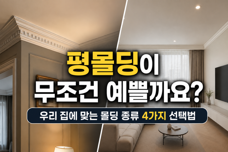 평몰딩이 모든 집에 어울릴까 몰딩 종류 4가지 선택 기준