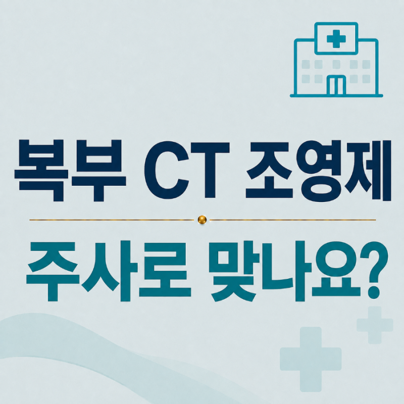 복부 CT 조영제 쓰나요? 주사로 맞는지 검사 전 알아보기
