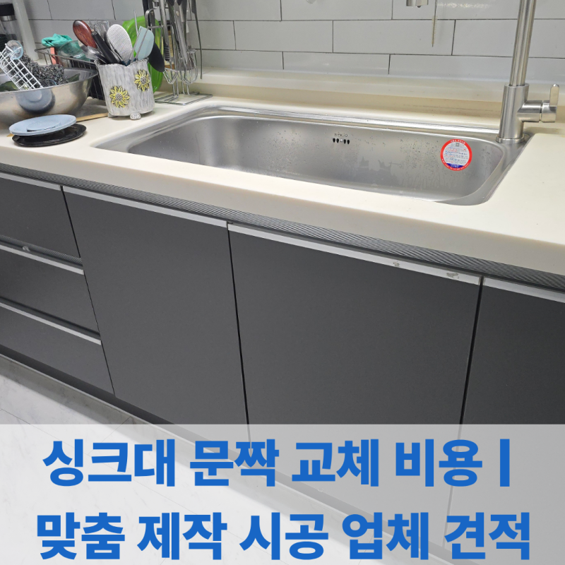 싱크대 문짝 교체 비용 | 맞춤 제작 시공 업체 견적