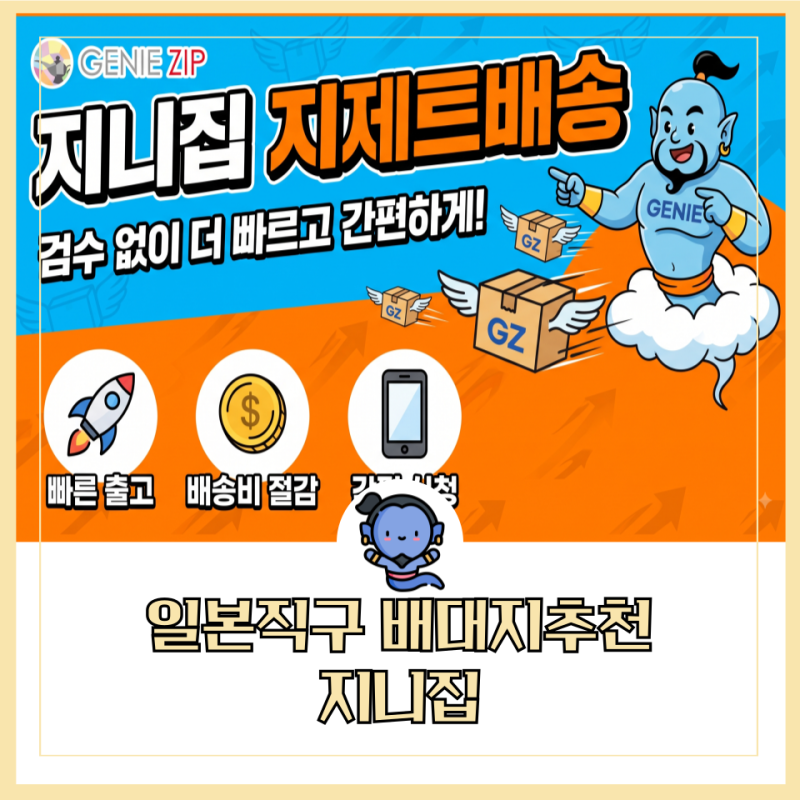 일본배대지 추천! 일본직구 배송 속도 실화야? 지니집