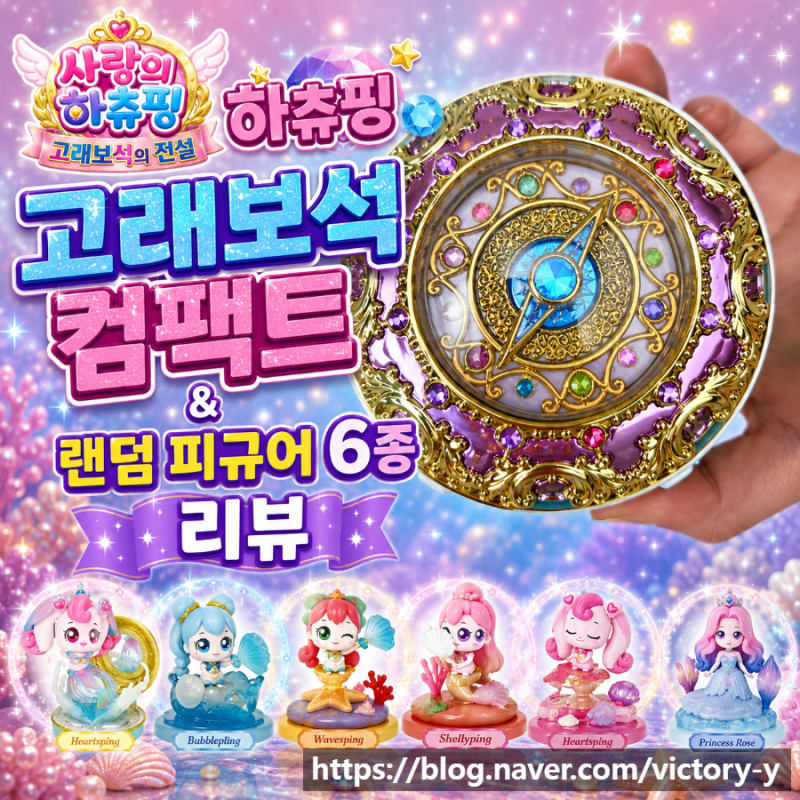 사랑의 하츄핑 고래보석의 전설 하츄핑 고래보석 컴팩트 & 랜덤 피규어 6종 리뷰