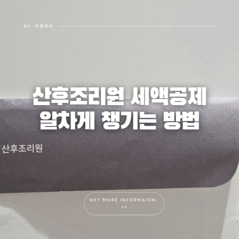 산후조리원비 이렇게 결제해야 최대 환급! 꿀팁 총정리
