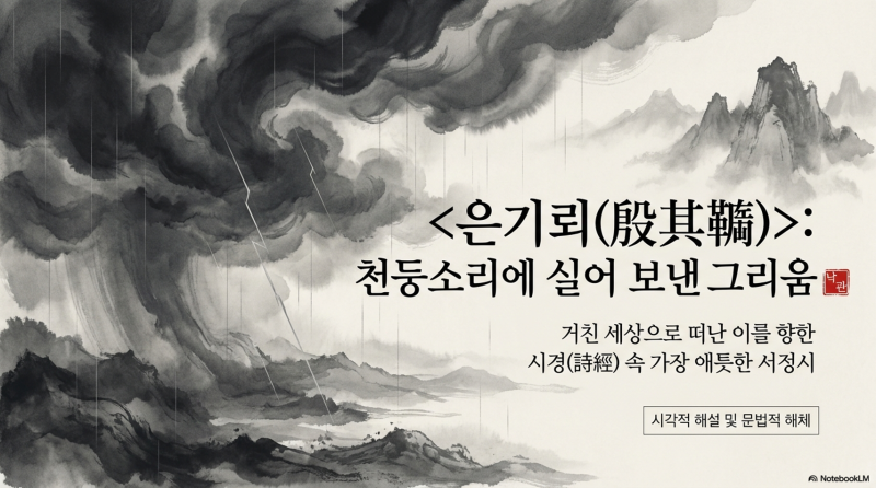 詩經 召南 은기뢰(殷其靁): 천둥소리에 담긴 그리움과 연민
