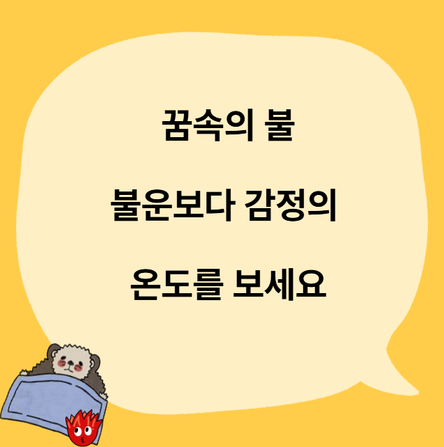 불나는 꿈 해몽｜집에 불나는 꿈·불을 끄는 꿈이 의미하는 마음