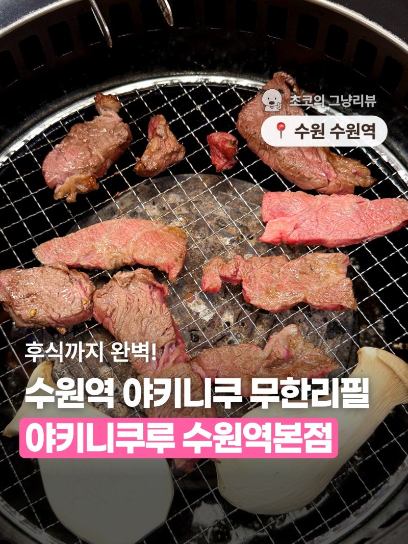 수원역 야키니쿠 무한리필 C코스 49,800원·2시간 후기