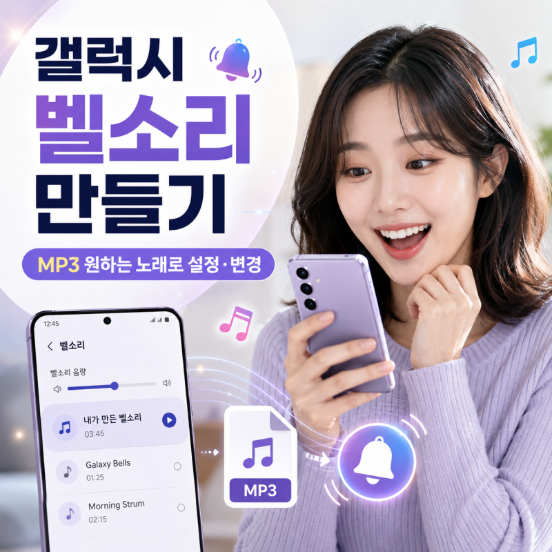 갤럭시 벨소리 만들기 방법 | MP3 음원 원하는 노래로 설정·변경하는 법