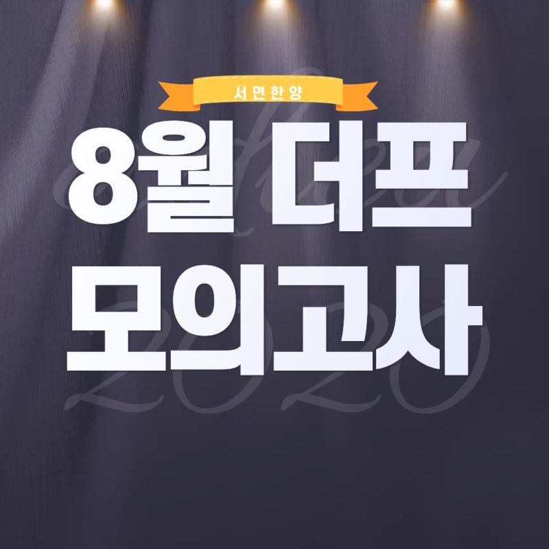 2026년 8월 대성 더프 모의고사 정답 시험지 등급컷 문제 (고3)