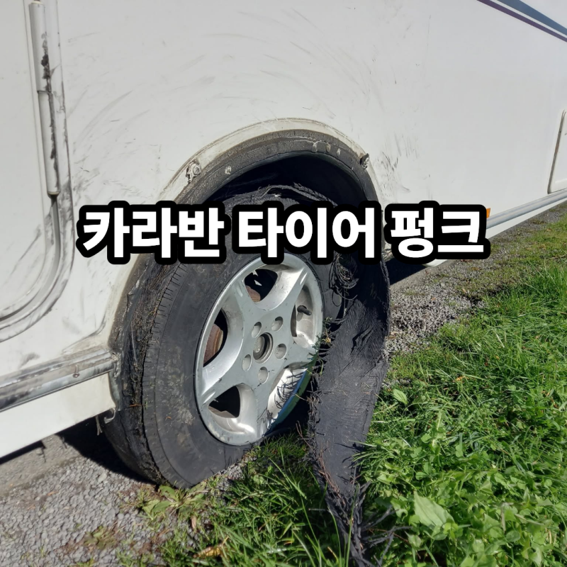 카라반 타이어 교체 주기 및 공기압: 캠핑 망치기 전 갈라짐 필수 확인