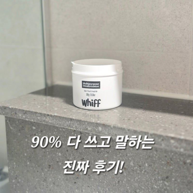 유재석 탈취제 위프 내돈내산 후기! 재구매 의사는?