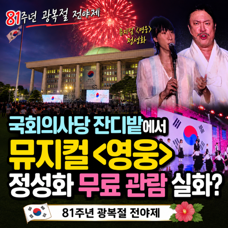 81주년 광복절 전야제 후기! 국회의사당 잔디밭에서 뮤지컬 정성화 무료 관람 실화?